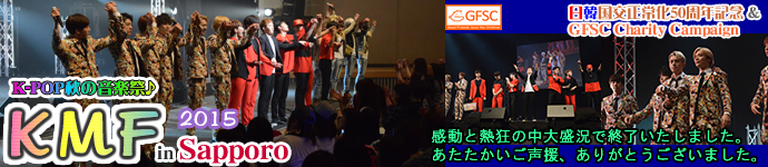 KMF2015 in Sapporo ～K-POP秋の音楽祭♪～